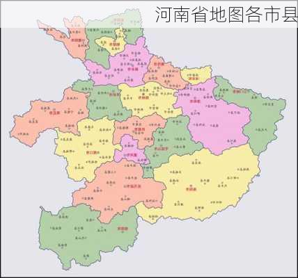 河南省地图各市县