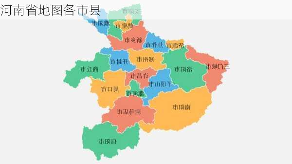 河南省地图各市县