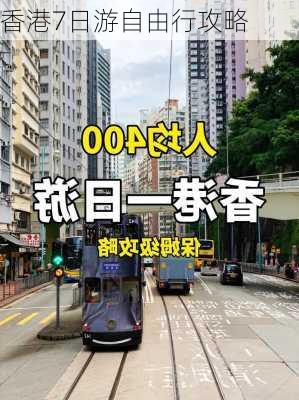 香港7日游自由行攻略