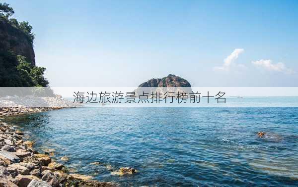 海边旅游景点排行榜前十名