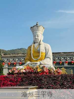 漳州三平寺