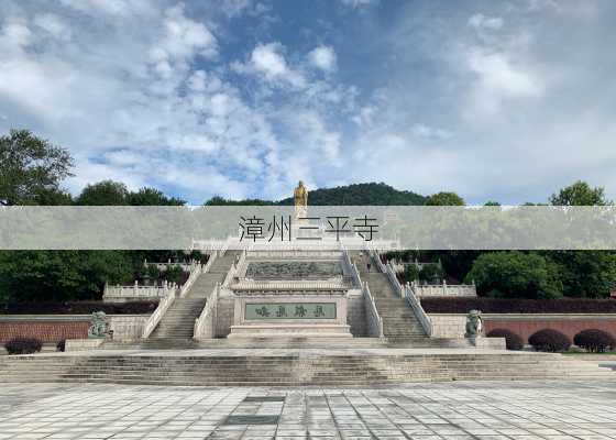 漳州三平寺