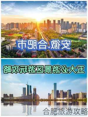 合肥旅游攻略