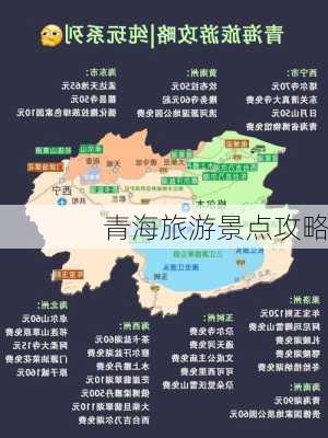 青海旅游景点攻略