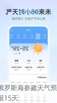 俄罗斯海参崴天气预报15天