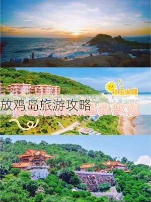 放鸡岛旅游攻略