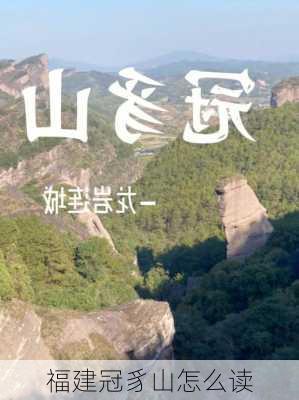 福建冠豸山怎么读