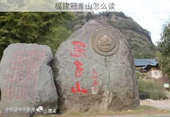 福建冠豸山怎么读