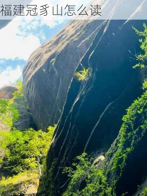 福建冠豸山怎么读