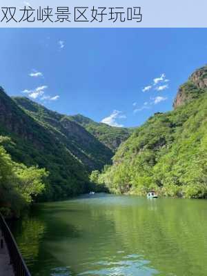 双龙峡景区好玩吗