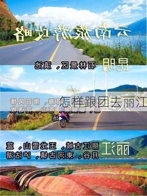 怎样跟团去丽江