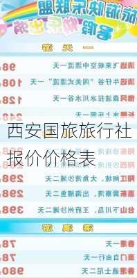 西安国旅旅行社报价价格表