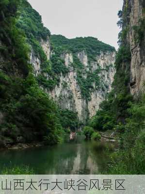 山西太行大峡谷风景区