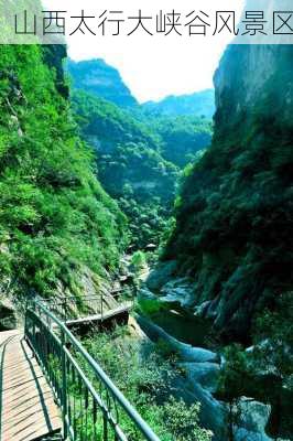 山西太行大峡谷风景区