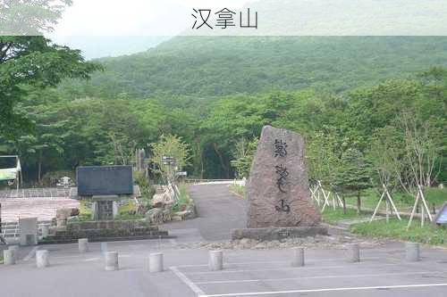 汉拿山