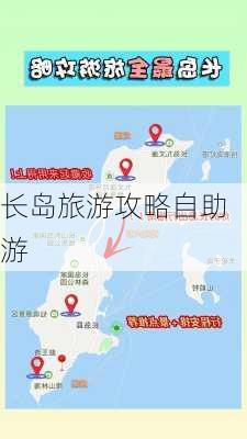 长岛旅游攻略自助游