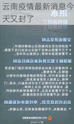 云南疫情最新消息今天又封了