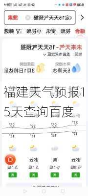 福建天气预报15天查询百度