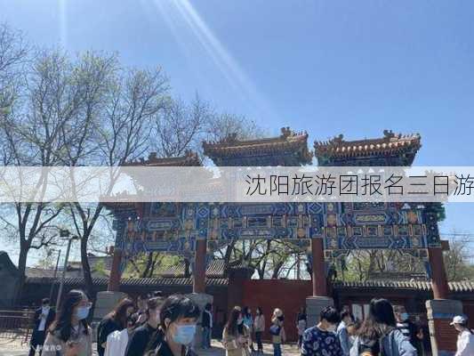 沈阳旅游团报名三日游