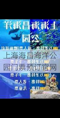 上海海昌海洋公园门票预订官网