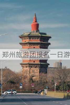 郑州旅游团报名一日游