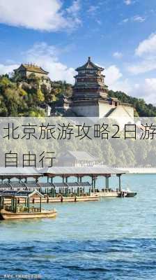 北京旅游攻略2日游自由行