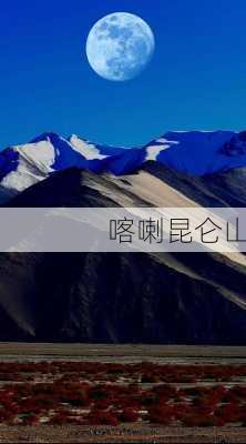 喀喇昆仑山