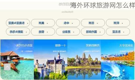 海外环球旅游网怎么样