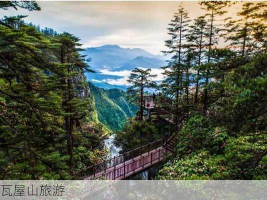 瓦屋山旅游