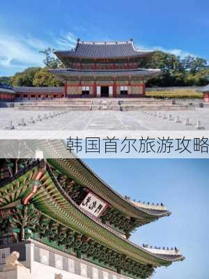 韩国首尔旅游攻略