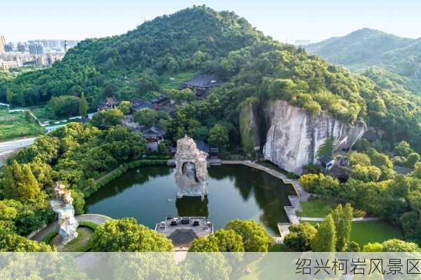 绍兴柯岩风景区