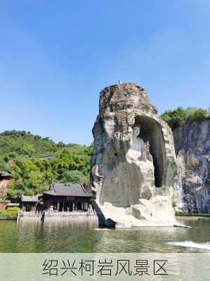 绍兴柯岩风景区