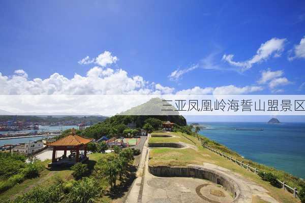 三亚凤凰岭海誓山盟景区