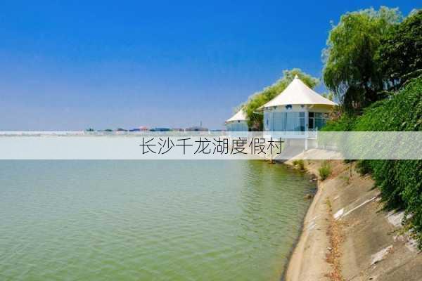 长沙千龙湖度假村