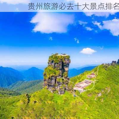 贵州旅游必去十大景点排名