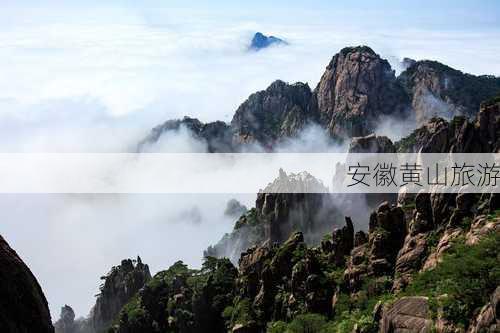 安徽黄山旅游