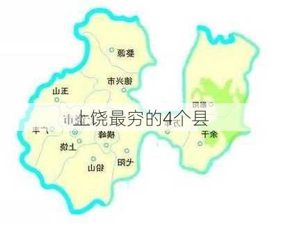 上饶最穷的4个县