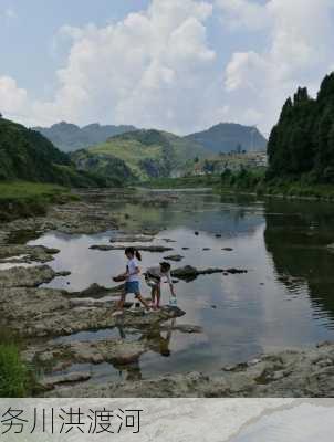 务川洪渡河