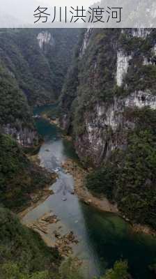 务川洪渡河