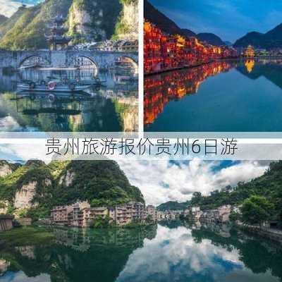 贵州旅游报价贵州6日游