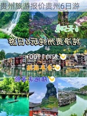 贵州旅游报价贵州6日游