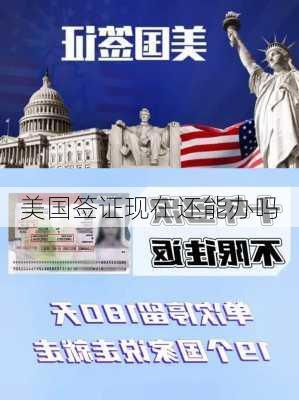 美国签证现在还能办吗