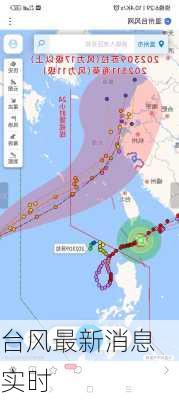 台风最新消息 实时