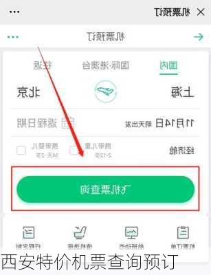 西安特价机票查询预订