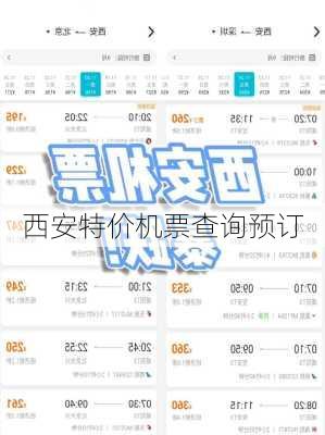 西安特价机票查询预订