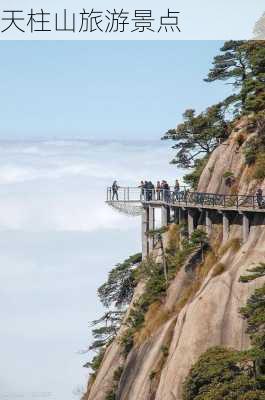 天柱山旅游景点