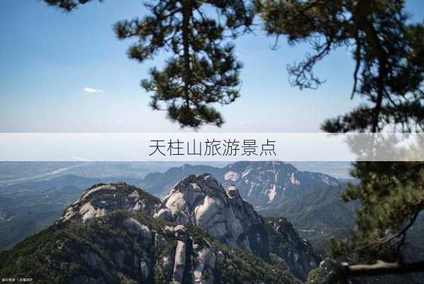 天柱山旅游景点