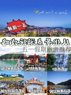 五一假期旅游推荐