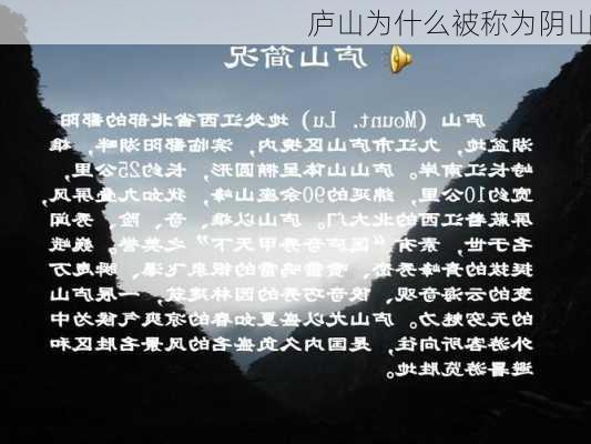 庐山为什么被称为阴山