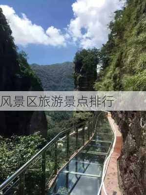 风景区旅游景点排行